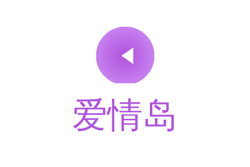 爱情岛